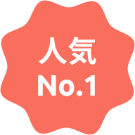 人気No.1