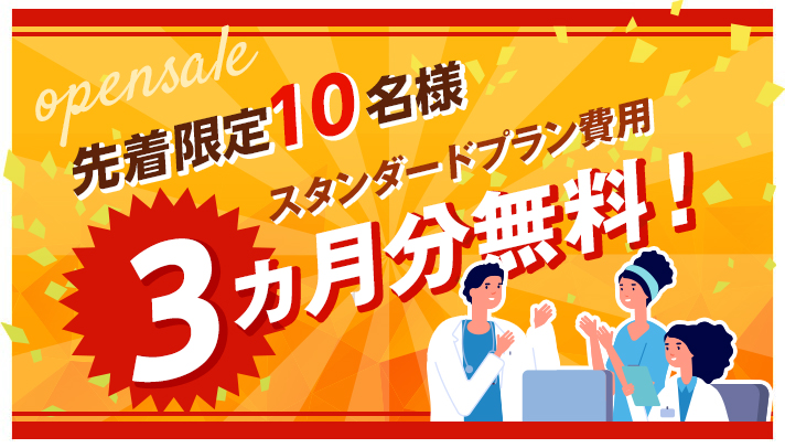 【先着10名様限定】スタンダードプラン費用3ヵ月無料！